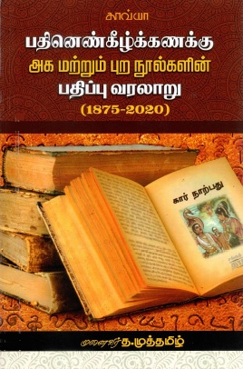 பதினெண் கீழ்கணக்கு அக மற்றும் புற நூல்களின் பதிப்பு வரலாறு (1875-2020) | Pathinen Keezhkannakku Aga Mattrum Pura Noolgalin Pathippu Varalaru (1875-2020)